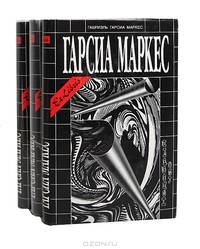 Габриэль Гарсиа Маркес (комплект из 3 книг)