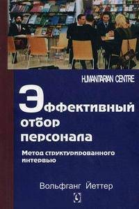 Эффективный отбор персонала. Метод структурированного интервью