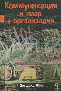 Коммуникация и пиар в организации