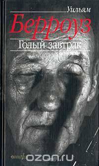 Голый завтрак: Роман