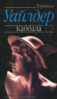 Каббала: Роман