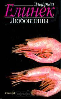 Любовницы: Роман