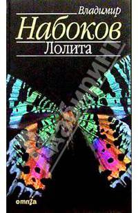 Лолита: Роман