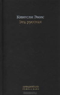 Эта русская: Роман /Перевод с англ. - (Fabula rasa)