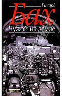 Чужой на земле: Роман