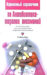Карманный справочник по антибиотикотерапии пневмоний