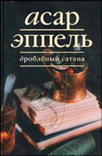 Асар Эппель: Дробленый Сатана