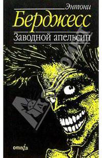 Заводной апельсин: Роман
