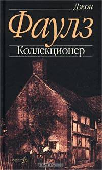 Коллекционер: Роман