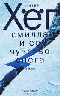Смилла и ее чувство снега: Роман /Перевод с дат. - (Fabula rasa)