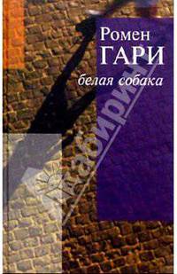 Белая собака; Прощай, Гари Купер!: Романы