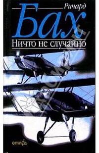 Ничто не случайно: Повесть
