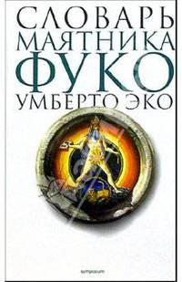 Словарь `Маятника Фуко` Умберто Эко