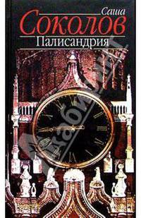 Палисандрия: Роман