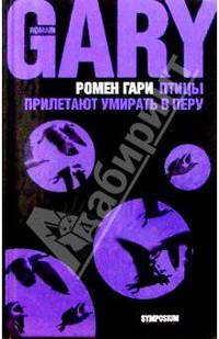 Птицы прилетают умирать в Перу: Рассказы