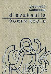 Божья кость