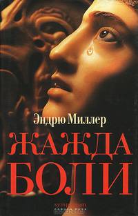 Жажда боли