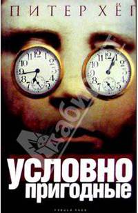 Условно пригодные: Роман