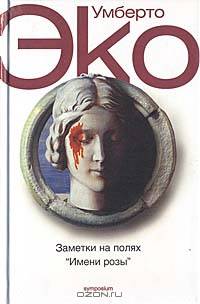 Заметки на полях "Имени розы" /Перев. с итал. - (Белая серия)