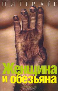 Женщина и обезьяна: Роман