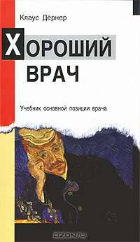 Хороший врач. Учебник основной позиции врача