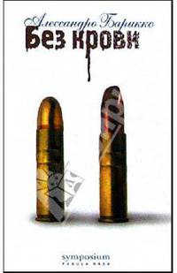 Без крови: Роман
