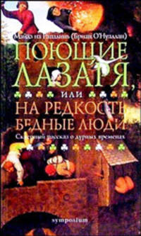 Поющие Лазаря, или На редкость бедные люди. Скверный рассказ о дурных временах