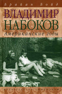Владимир Набоков. Американские годы. Биография