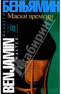 Маски времени. Эссе о культуре и литературе