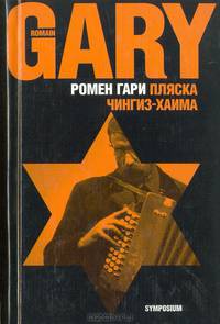 Пляска Чингиз-Хаима
