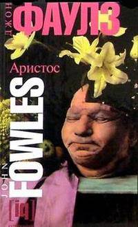 Аристос: Философская эссеистика