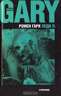 Леди Л.: Роман