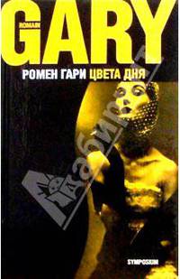 Цвета дня: Роман
