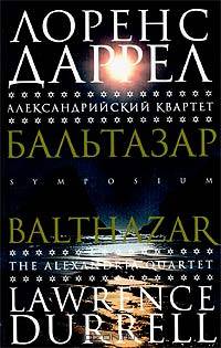 Александрийский квартет: Бальтазар. Роман