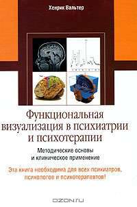 Функциональная визуализация в психиатрии и психотерапии