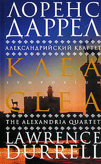 Александрийский квартет: Клеа. Роман /Перев. с англ и примеч. В.Михайлина