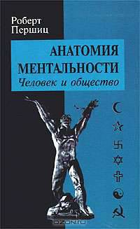 Анатомия ментальности. Человек и общество