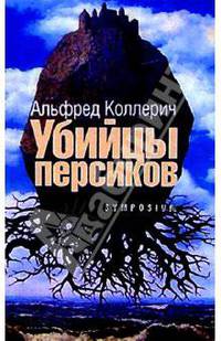 Убийцы персиков: Сейсмографический роман