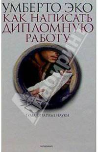 Как написать дипломную работу. Гуманитарные науки