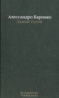 Замки гнева: Роман