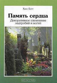 Память сердца. Декоративное озеленение надгробий и могил