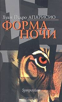 Форма ночи. Роман