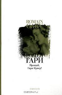 Прощай, Гари Купер!: Роман