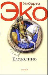 Баудолино: Роман / Пер. с итал., послесл. Костюкович Е. (мяг.)