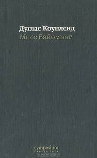Мисс Вайоминг: Роман /Пер. с анг. - (Fabula rasa)