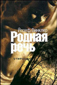Йозеф Винклер: Родная речь: Роман