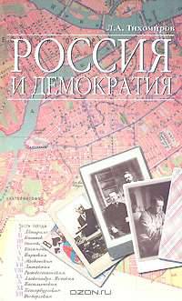 Россия и демократия