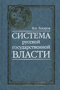 Система русской государственной власти