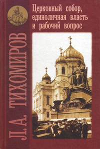 Церковный собор, единоличная власть и рабочий вопрос