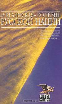 "Украинская" болезнь русской нации